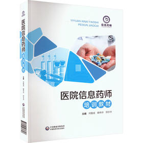 医院信息药师培训教材