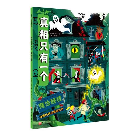 真相只有一个 魔法秘境 商品图0