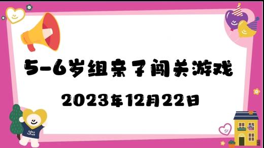 2023.12.22 5-6岁组亲子闯关游戏 商品图0