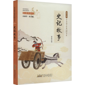 史记故事 拓展阅读本 小国学·青少版