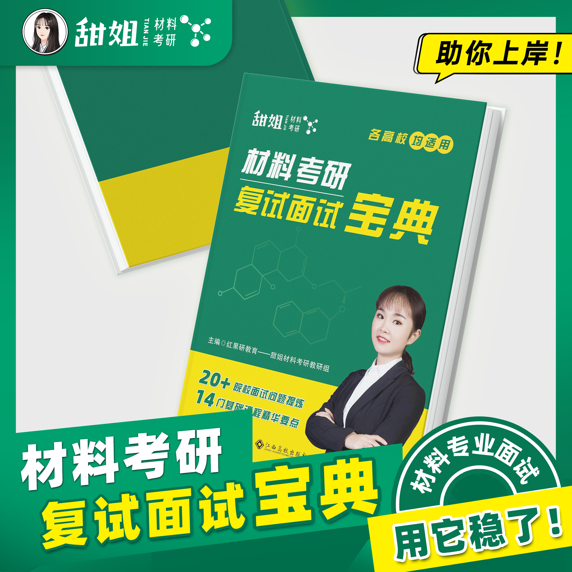 材料复试面试宝典