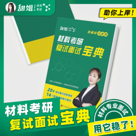 材料复试面试宝典