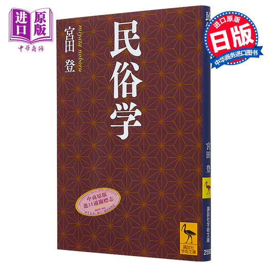 【中商原版】民俗学 宫田登 日文原版 民俗学 講談社学術文庫 柳田国男 南方熊楠 折口信夫 讲谈社学术文库 商品图0