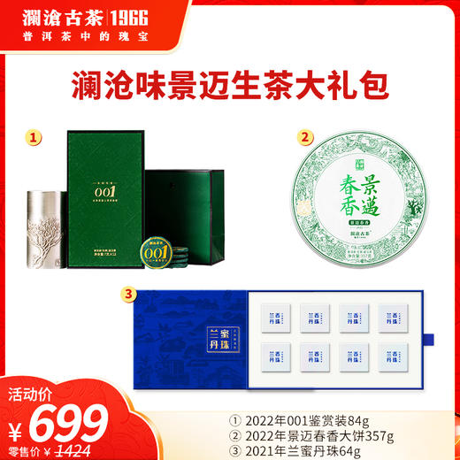 【上市狂欢年货节】澜沧古茶2022年001鉴赏装84g+景迈春香大饼357g+兰蜜丹珠64g生茶大礼包 商品图0