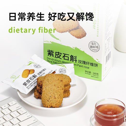 富含满满的膳食纤维 紫皮石斛玫瑰纤维饼240g/盒*3盒 商品图4