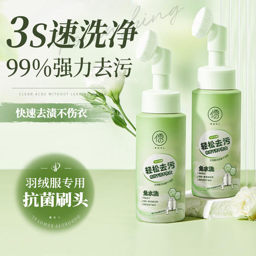 儒意生物酶羽绒服干洗剂250ml  洗羽绒服清洗专用 免水洗清洁神器 干洗剂去污家用洗涤液|儒意官方商城 商品图0