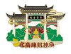 北高峰财神庙磁贴-杭 商品缩略图0
