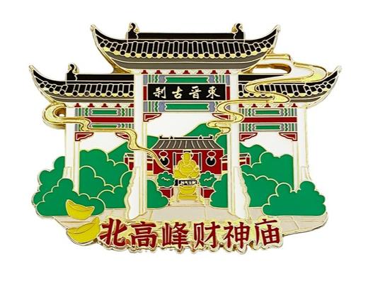 北高峰财神庙磁贴-杭 商品图0