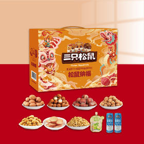 三只松鼠松鼠纳福1495g#24年货节