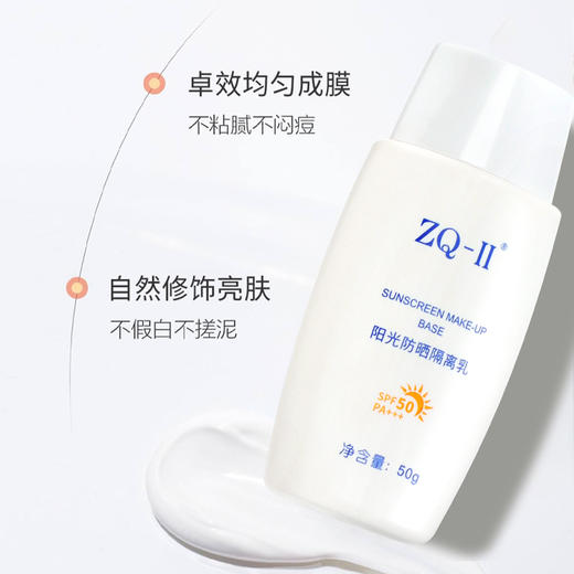 【品牌直营】ZQ-II再启阳光防晒隔离乳50g SPF50 PA+++物理防晒霜清爽遮瑕防紫外线 商品图2