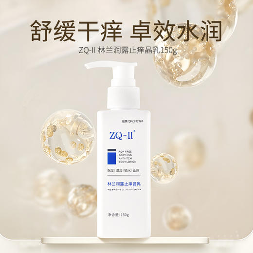 ZQ-II再启林兰润露止痒身体乳 缓解干痒 保湿滋润  锁水 商品图0