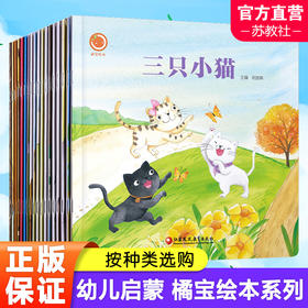 橘宝绘本系列 幼儿启蒙图画故事绘本 儿童故事书 扫码听故事 儿童读物 学前教育绘本 亲子共读  江苏凤凰教育出版社 sku