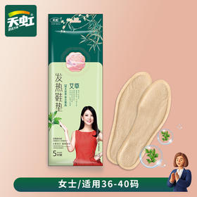 「5双装！男女款可选」天虹冬季新款中国风发热鞋垫 男女自热脚部暖宝宝贴生姜艾草暖脚宝