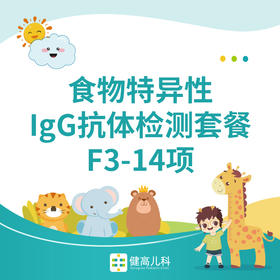 【杭州专享】食物特异性IgG抗体检测套餐F3-14项