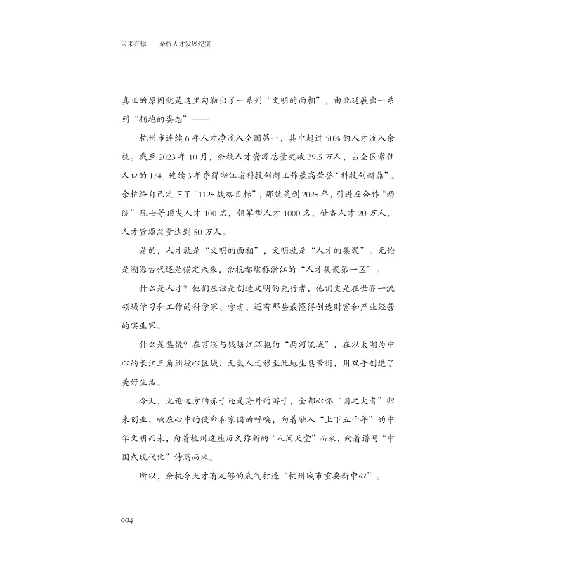试读PDF-9787308244381(1-1)-未来有你:杭人才发展纪实_026.jpg