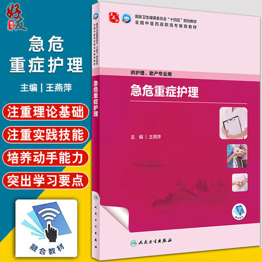 急危重症护理 王燕萍 国家卫健委十四五规划教材 全国中医药高职高专教育教材 供护理助产专业用 人民卫生出版社9787117350013 商品图0