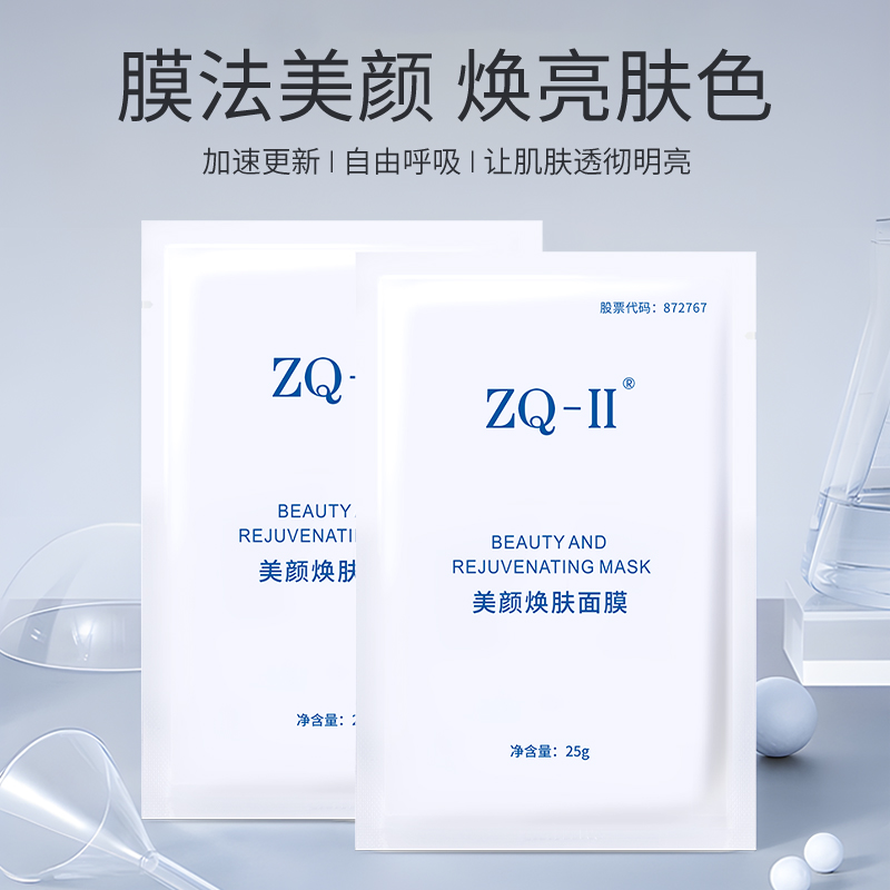 【品牌直营】ZQ-II再启美颜焕肤面膜 25g*6 补水保湿 焕肤