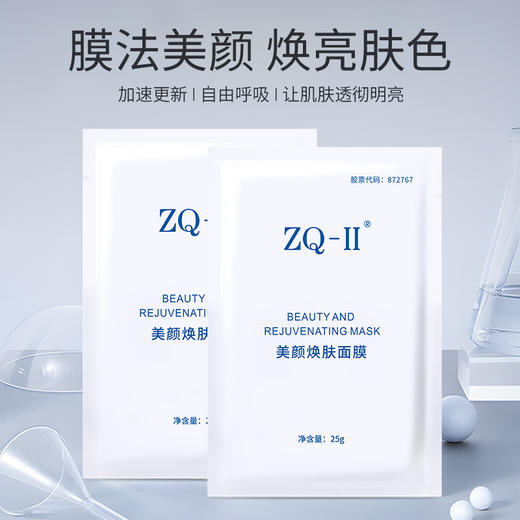【品牌直营】ZQ-II再启美颜焕肤面膜 25g*6 补水保湿 焕肤 商品图0