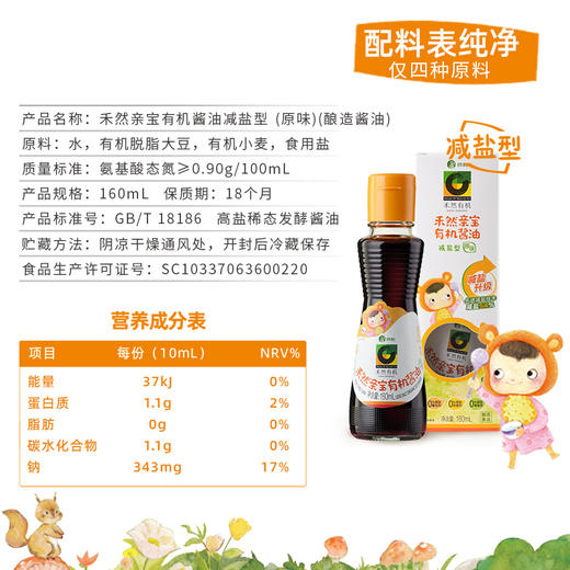 禾然亲宝有机酱油减盐型(原味)160ml 商品图6