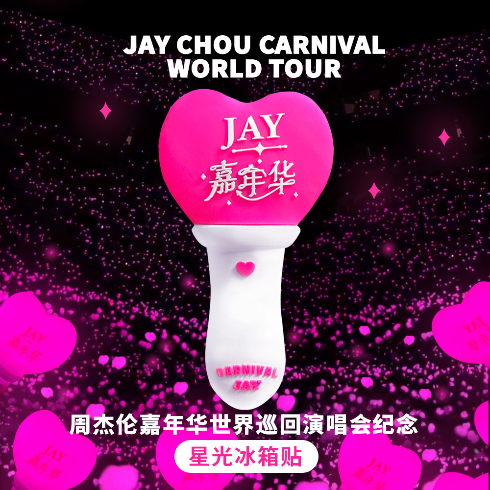 周杰伦嘉年华星光冰箱贴开瓶器