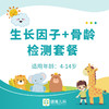 【重庆】生长因子筛查+骨龄检测套餐 商品缩略图0