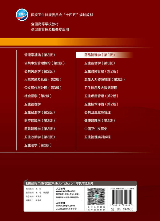 药品管理学 第2版 张新平 刘兰茹 卫健委十四五规划教材 全国高等学校教材 供卫生管理及相关专业用 人民卫生出版社9787117355889 商品图4