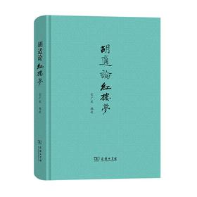 胡适论红楼梦 宋广波 编校