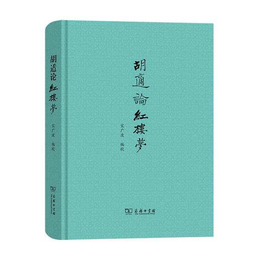 胡适论红楼梦 宋广波 编校 商品图0