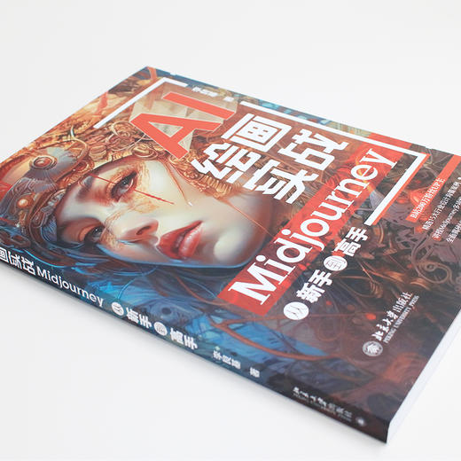 AI绘画实战：Midjourney从新手到高手 李艮基 著 北京大学出版社 商品图3