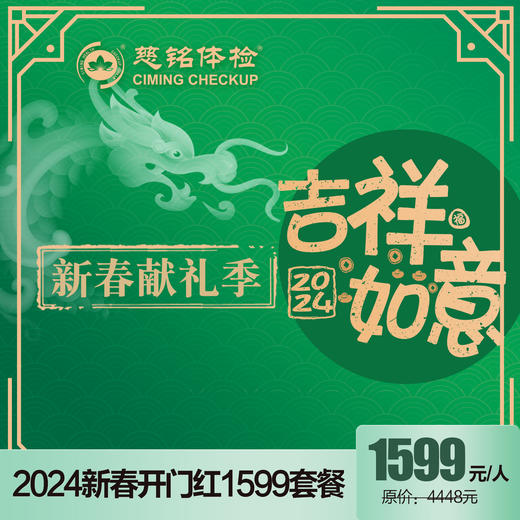 2024开门红-吉祥如意1599健康乐 商品图0