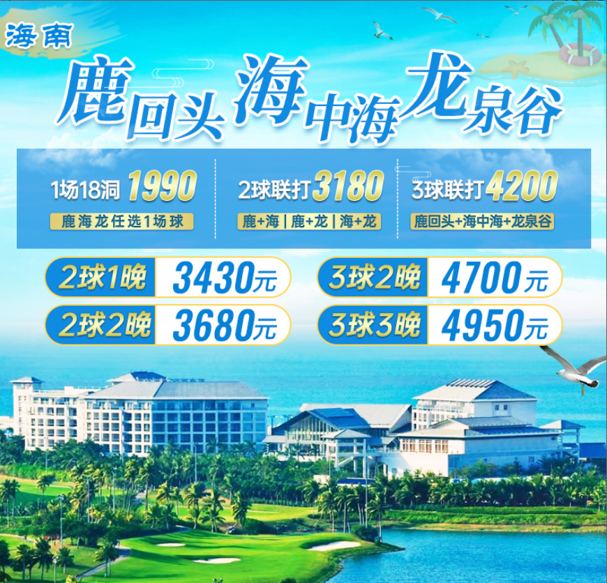 海南三亚鹿海龙套餐