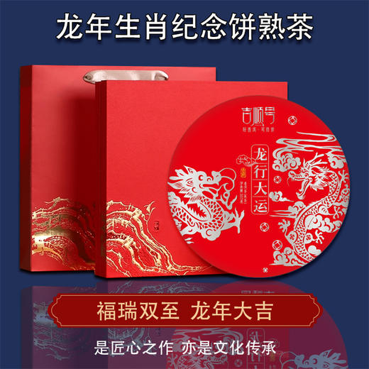2024年《龙行大运》龙年生肖纪念饼班章熟茶357克 商品图1