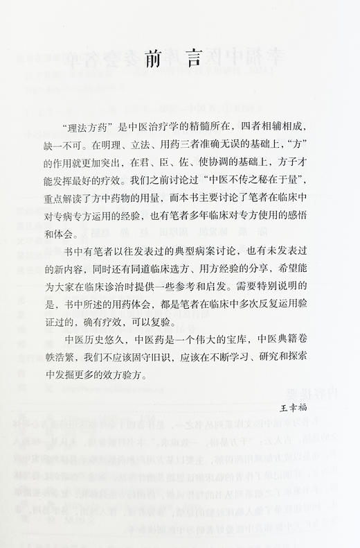 医方悬解 王幸福 编著 成方加减有药的诀窍 病无常形 医无常方 中医临床用药方剂书籍 中国科学技术出版社9787523600160  商品图3