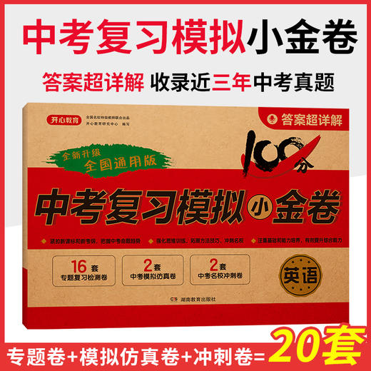 2025中考模拟小金卷-语、数、英、物、化（全5本） 商品图6