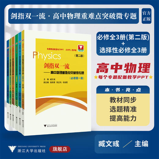 剑指双一流.高中物理重难点突破微专题(套装) 商品图0