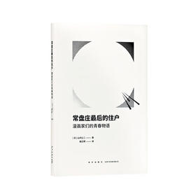 读库漫画文库：常盘庄最后的住户 漫画家们的青春物语