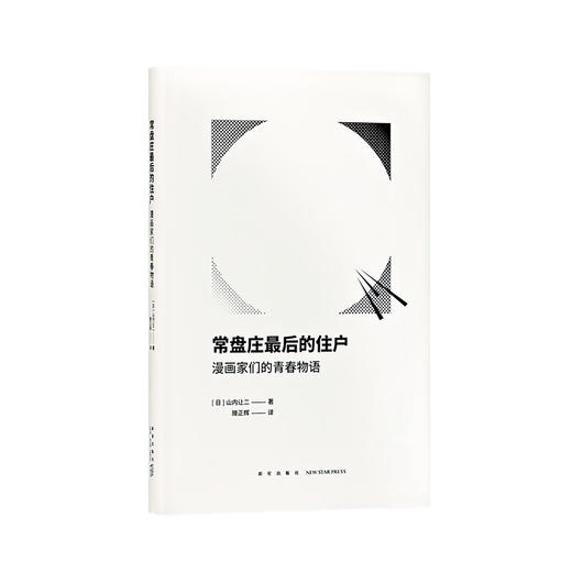 读库漫画文库：常盘庄最后的住户 漫画家们的青春物语 商品图0