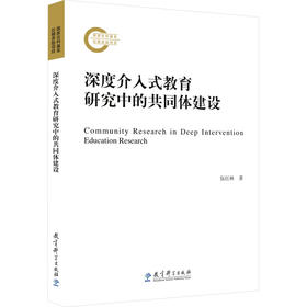深度介入式教育研究中的共同体建设
