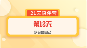 爱自己陪伴营：第12天