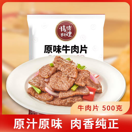 【情绪料理】原味牛肉片500克 商品图1