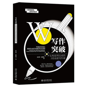 写作突破：从构思到完成的5堂写作课 孙文琴 爱丽丝 著 北京大学出版社