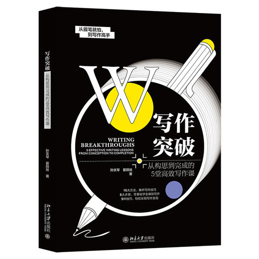 写作突破：从构思到完成的5堂写作课 孙文琴 爱丽丝 著 北京大学出版社 商品图0