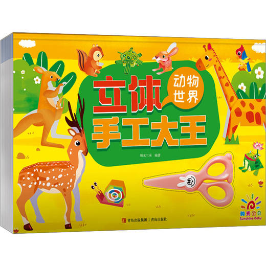 立体手工大王 动物世界 商品图0