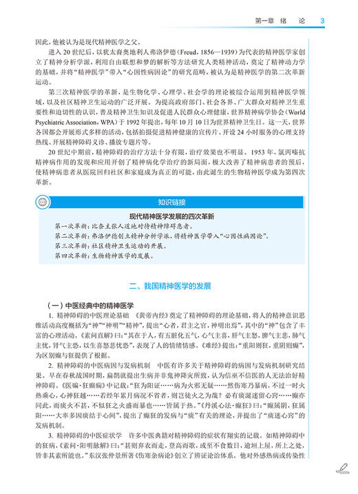 精神科护理 第4版 吴学华 李正姐 卫健委十四五规划全国中医药高职高专教育教材 供护理助产类专业用 人民卫生出版社9787117349505 商品图3