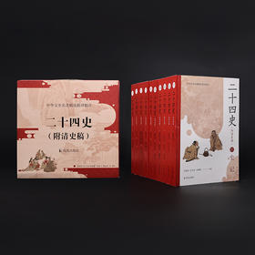 《二十四史（附清史稿）》新版全10册｜40多位专家权威解读，原文+译文一套书读懂中国历史（下单72小时发货）