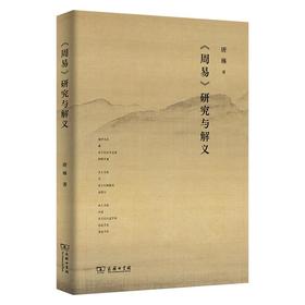 《周易》研究与解义 唐琳 著 商务印书馆