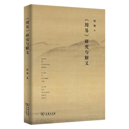 《周易》研究与解义 唐琳 著 商务印书馆 商品图0