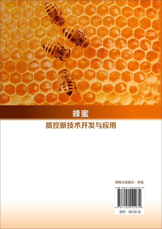 蜂蜜质控新技术开发与应用 商品图1