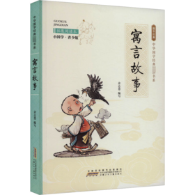 寓言故事 拓展阅读本 小国学·青少版