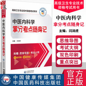 中医内科学拿分考点随身记 高级卫生专业技术资格考试用书 闫润虎 编 中医基础 中医诊断与治疗学 中国医药科技出版9787521444018